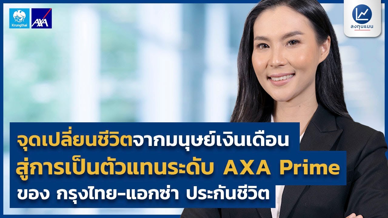 ติดต่อกรุงไทยแอกซ่า  New  จุดเปลี่ยนชีวิตจากมนุษย์เงินเดือน สู่การเป็นตัวแทนระดับ AXA Prime ของ กรุงไทย-แอกซ่า ประกันชีวิต