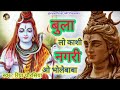 बुला लो काशी नगरी ओ भोलेबाबा🌷🙏/Bula Lo Kashi Nagri O Bholebaba/#bholebabakebhajan#shivbhajan#viral