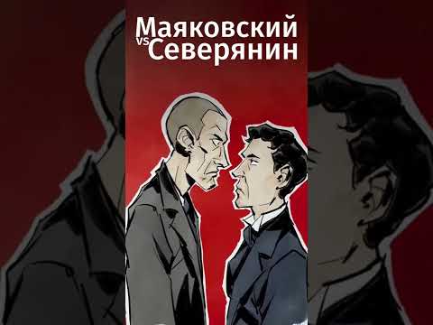 Соперничество: Маяковский vs Северянин. Ссылка на бесплатную подписку в MyBook в комментах! #shorts