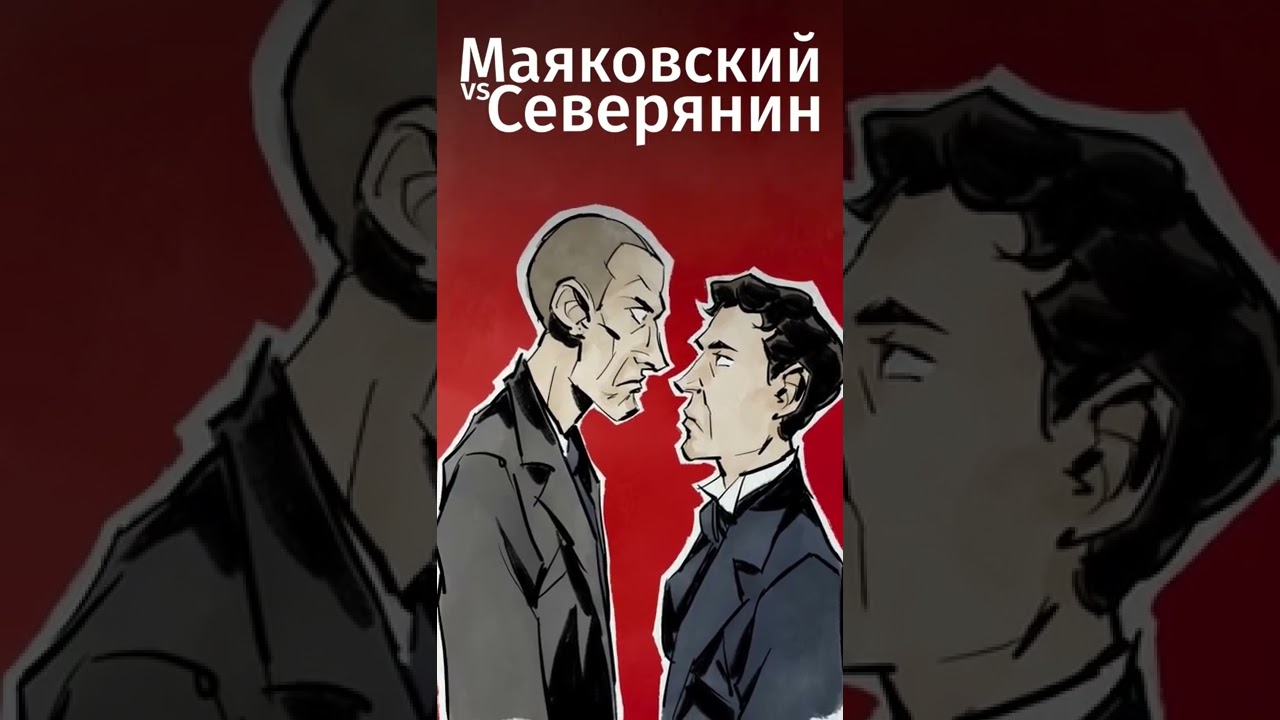 Соперничество: Маяковский vs Северянин. Ссылка на бесплатную подписку в MyBook в комментах! 
