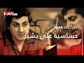 Made By Imad حساسية على بشير 