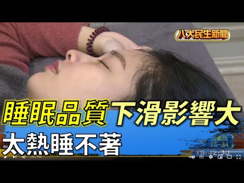 太熱睡不著 睡眠品質下滑影響大 |【民生八方事】| 2022062710 @gtvnews27