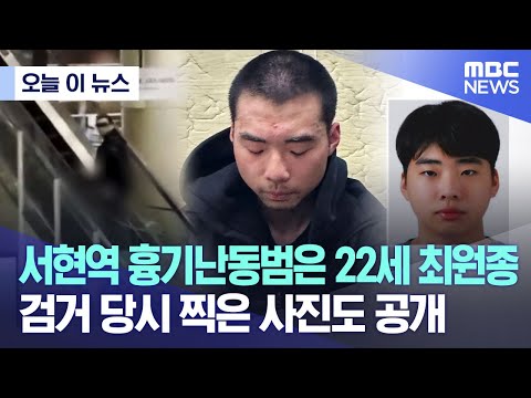   오늘 이 뉴스 서현역 흉기난동범은 22세 최원종 검거 당시 찍은 사진도 공개 2023 08 07 MBC뉴스