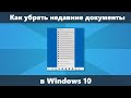 Как убрать недавние документы, файлы и сайты в панели задач Windows 10