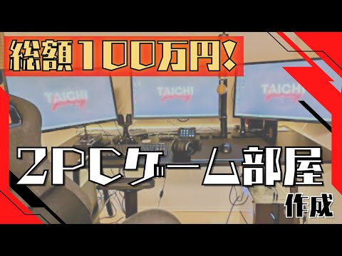 【初投稿】初心者が2PCゲーム部屋作ってみた！！【総額１００万】