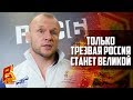 Александр Шлеменко - "Только трезвая Россия станет великой"