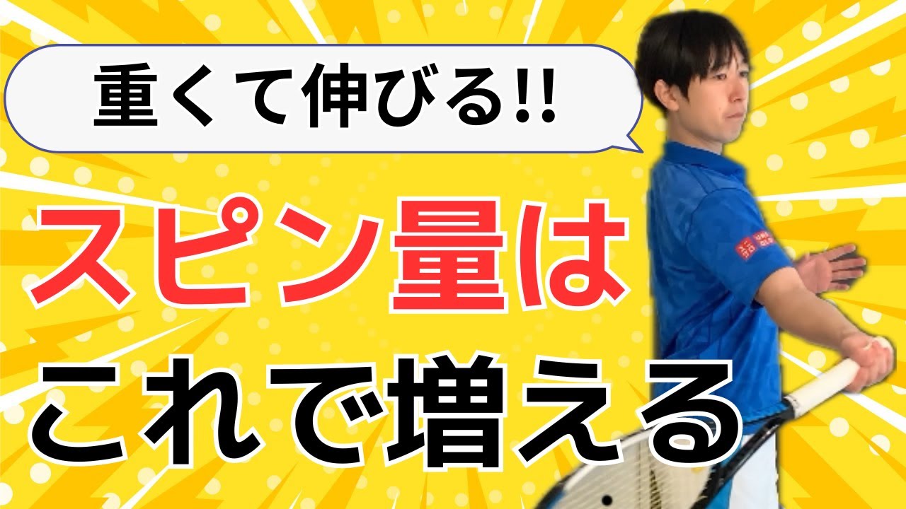 【スピン量が激増!!】フォアハンドでスピン量を増やす4つの方法