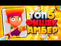 БРАВЛ СТАРС ТОП5 ФИШЕК ЭМБЕР | amber brawl stars