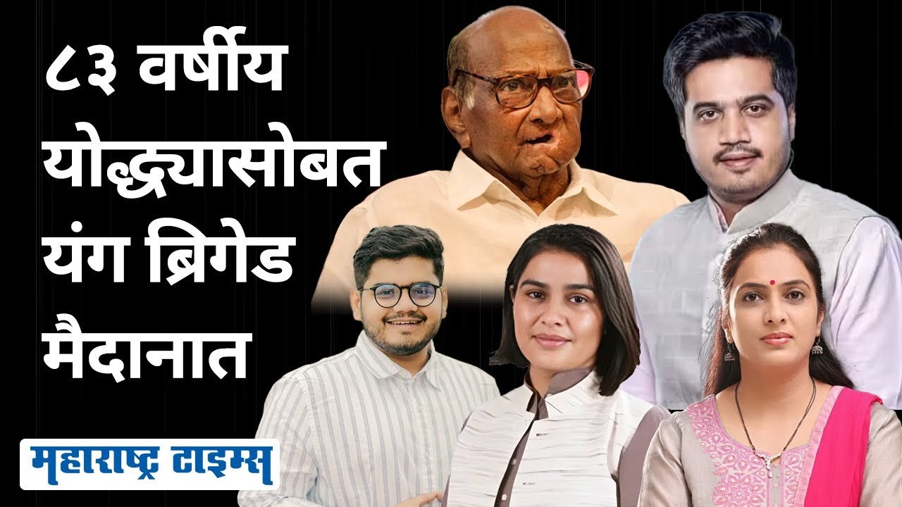 पुतण्यासोबत मुरब्बी नेत्यांनी साथ सोडली, पण युवा नेते ठरणार गेमचेंजर | Maharashtra Times