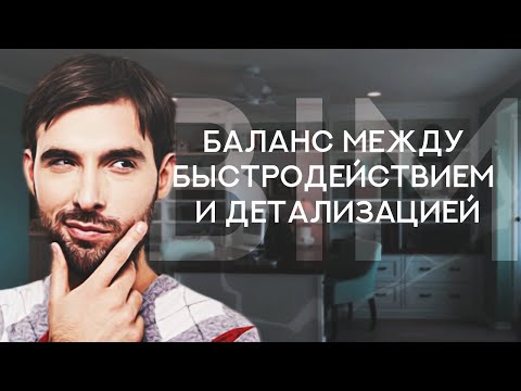 BIM // Ищем баланс между быстродействием и детализацией I BIM&SECURITY