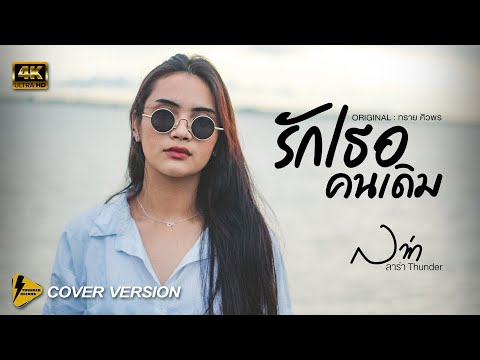 รักเธอคนเดิม - ลาร่า Thunder【 4K Cover version 】Original : ทราย ศิวพร