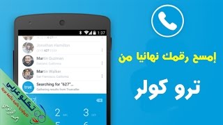 كيف أحذف إسمي من قاعدة بيانات برنامج Truecaller ؟ لمنعه من الظهور نهائياً