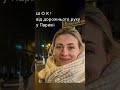 Ми у шоці від дорожнього руху та пішоходів у Парижі | Nadiia Zhuk | Надя Жук