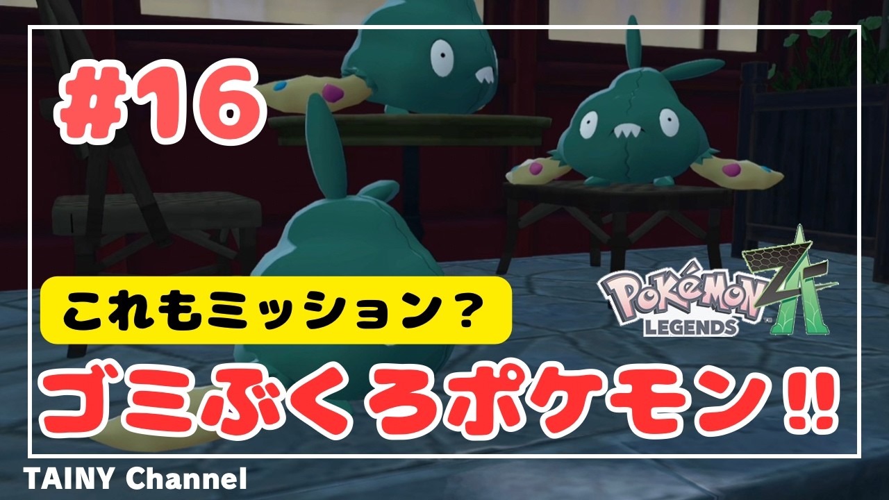 【ゲーム実況】「これもミッション？ ゴミぶくろポケモン」Pokemon LEGENDS ZA #16