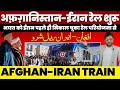 अफ़ग़ानिस्तान-ईरान रेल शुरू। भारत को पहले ही निकाल चूका ईरान। मोदी ने देश को गोबर में डाला #afghanIran