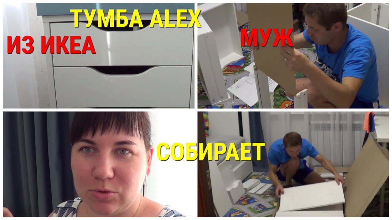 Тумба Alex ikea. Тумба Алекс икеа. Тумба Алекс икеа как собрать. Тумба Алекс икеа как вытащить ящик.