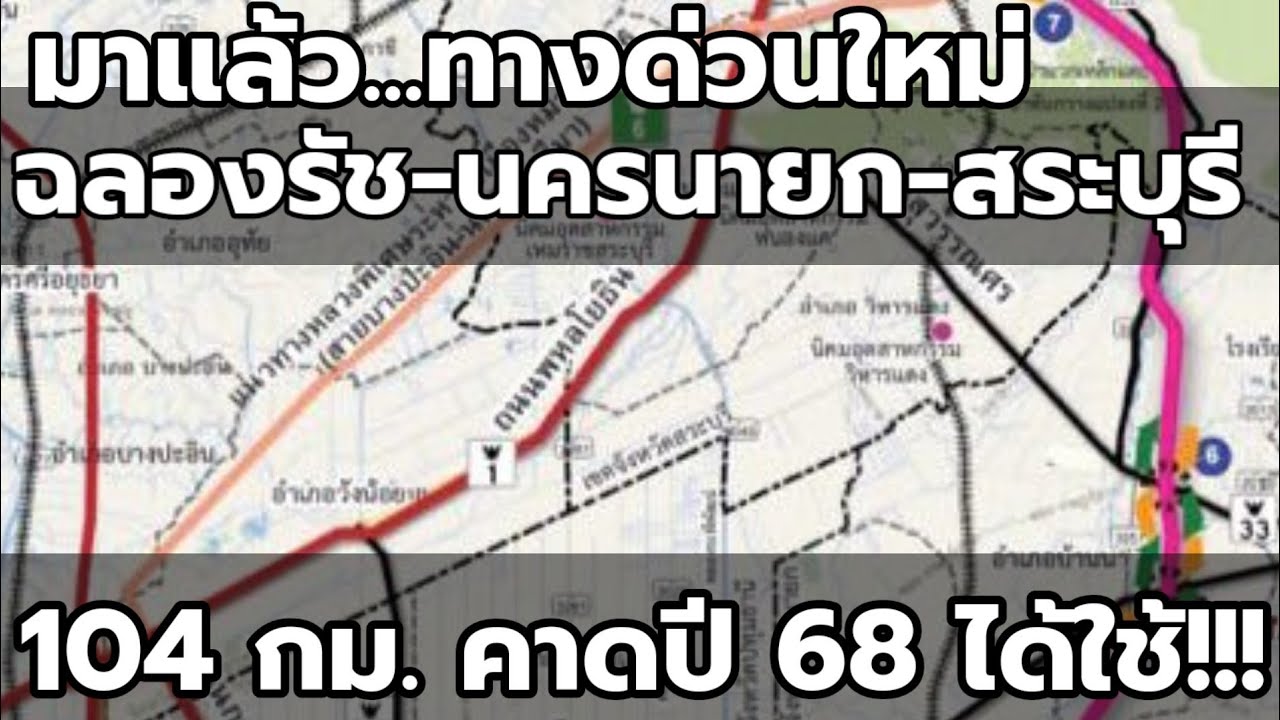 มาแล้ว...ทางด่วนใหม่ฉลองรัช-นครนายก-สระบุรี คาดปี 68 ได้ใช้!!!