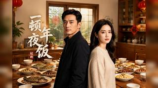 【爆剧推荐】《一顿年夜饭》 年夜饭上受尽委屈，她离婚后逆袭，前夫一家悔不当初！ #ai漫剧 #動漫 #完结文 #甜蜜 #熬夜背锅侠 screenshot 2