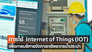 การใช้ Internet of Things (IOT) เพื่อการบริหารจัดการทรัพยากรน้ำประปา⎪คิดเพื่อชาติ⎪21.01.66