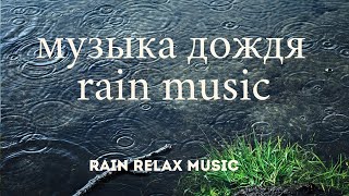 🟥Music for deep sleep. Sounds of the rain. For study work recreation Rain Relax Music⁓Музыка для сна