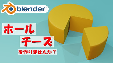 【食べ物モデリング】ホールチーズを作りませんか？【Blender】| 【Level2】blender tutorial