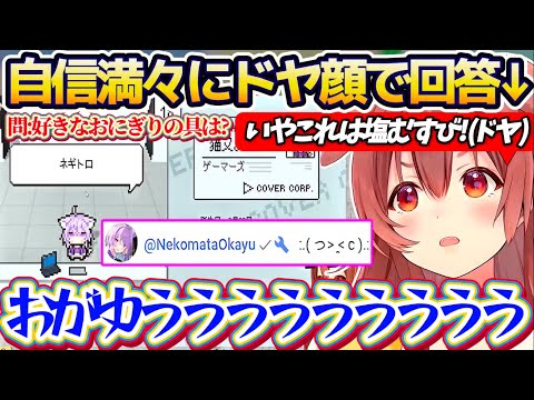 【ホロガード】おかゆんの問題を自信満々にドヤ顔で回答した結果、まさかの不正解に『おかころ不仲説』が浮上してしまい精神的大ダメージを受けるころさんw【ホロライブ切り抜き/戌神ころね/猫又おかゆ】