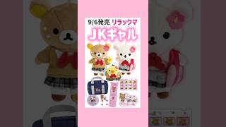 リラックマ　コリラックマ　制服　JK 女子高生 リラックマ コリラックマ 女子高生 コギャル セブンティーン ぶ