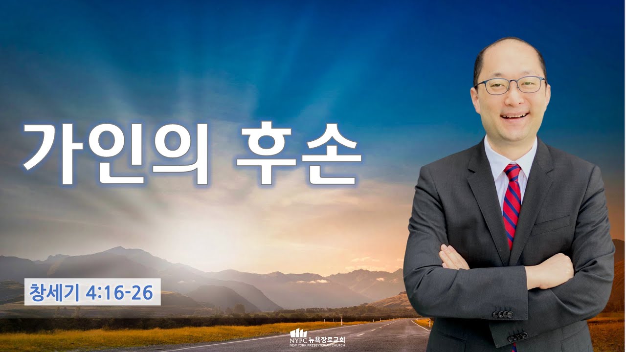 [8월 9일(화) 뉴욕장로교회 새벽기도 말씀] \