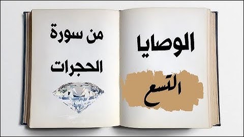 الوصايا التسع من سورة الحجرات