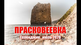 Прасковеевка (Геленджик) июль 2020