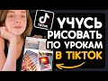 Проверяю на годность уроки по рисованию в TikTok