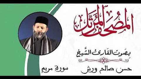 سورة مريم كاملة بصوت القارئ الشيخ حسن صالح ورش (بدون اعلانات)