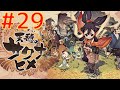 【 サクナヒメ】のんびりモグモグゲーム【天穂のサクナヒメ/PS4】【雑談】#29