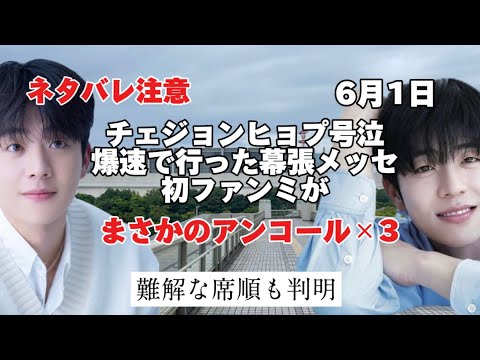 【チェジョンヒョプ】【初ファンミ】【幕張メッセ】ヒョプ号泣アンコール3回【聖地巡礼】