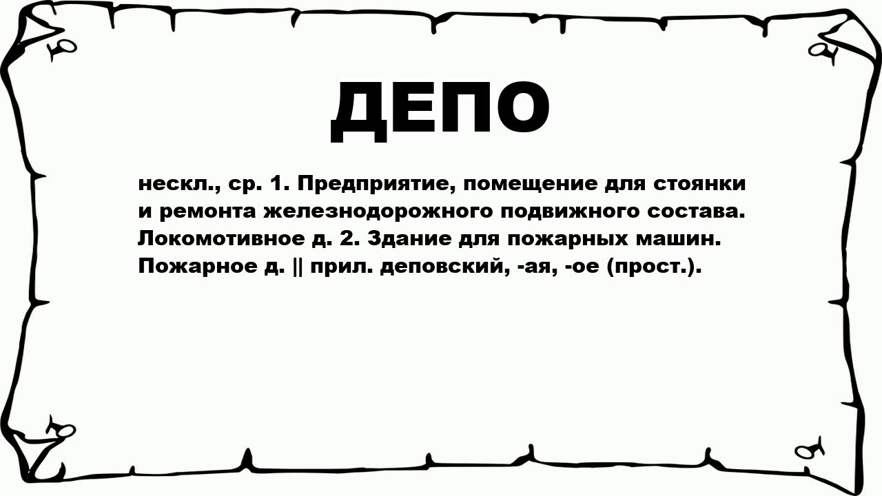 Что значит слово легкий. Значение слова депо. Как расшифровывается депо. Обозначение слова депо. Депо расшифровка аббревиатуры.