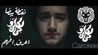 نقطه بيضا- اعرف.افهم / Cairokee - Ahmed Malek