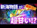 【新海物語】「朝イチから神ヒキ⁉初打ちでプレミア代表も登場!!サポートタイム搭載の新海!!」ぐぅパチ#357
