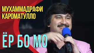 Мухаммадрафи Кароматулло - Ёр бо мо | Muhammadrafi Karomatullo - Yor bo mo