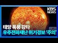 태양 폭풍 강타…우주전파재난 위기경보 ‘주의’ / KBS  2024.05.11.