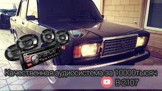 Устанавливаем бюджетную аудио систему на ваз 2107(голова jvc)#жига #академ #валкана