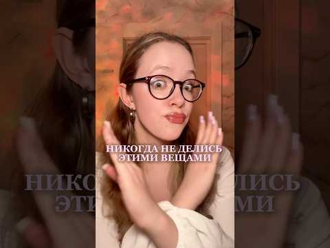НИКОГДА НЕ ДЕЛИСЬ