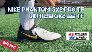 슈팅이 잘 나가는 나이키 팬텀 GX2 프로 TF / NIKE PHANTOM GX2 PRO TF / 발볼 넓은 풋살화 / 풋살화 추천