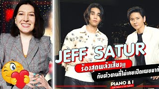 Jeff Satur ร้องสุดพลังเสียง!! กับตัวตนที่ไม่เคยเปิดเผยมาก่อน | Piano & i EP.20 | Reaction by Ninia🎧