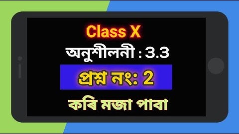 Class 10 Math Ex 3.3 Q2 in Assamese | ভালকৈ বুজি পাবা