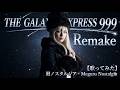 THE GALAXY EXPRESS 999 Remake【歌ってみた】 - 廻ノスタルジア・Meguru Nostalgia