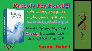 3 Kutools For Excel  | البحث في اكثر من شيت -  البحث العكسي بدالة  Vlookup - البحث عن اخر نتيجة