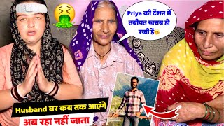 Husband घर कब तक आएंगे🏠| Priya की टेंशन में तबीयत खराब हो रखी है🤒| Priya Family Vlogs