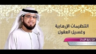 || من رحيق الإيمان || الحلقة 346 || 24/04/2017 || الشيخ وسيم يوسف || غسيل الدماغ ||