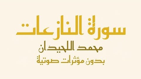سورة النازعات (بدون صدى صوت) - القارئ محمد اللحيدان | Surah Al-Nazi'at - Muhammad Al-Luhaidan