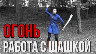 Это надо видеть. Очень много элементов. Cossack Shashka Фланкировка шашкой